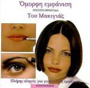 Γρήγορη φροντίδα του μακιγιάζ