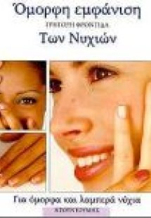 Γρήγορη φροντίδα των νυχιών