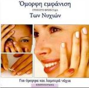 Γρήγορη φροντίδα των νυχιών