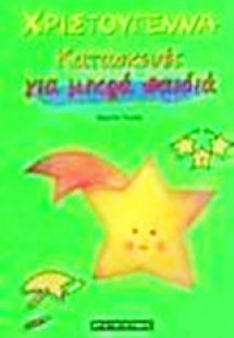 Χριστούγεννα