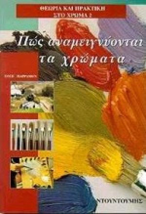 Πώς αναμειγνύονται τα χρώματα