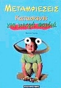 Μεταμφιέσεις