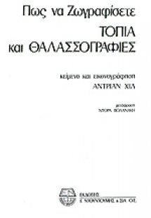 Πως να ζωγραφίσετε τοπία και θαλασσογραφίες