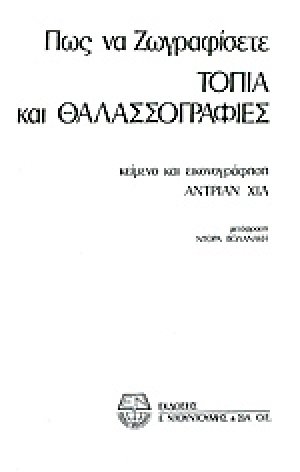 Πως να ζωγραφίσετε τοπία και θαλασσογραφίες