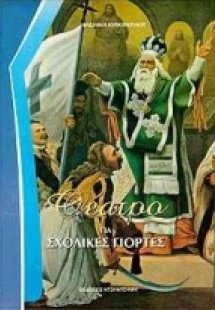Θέατρο για σχολικές γιορτές