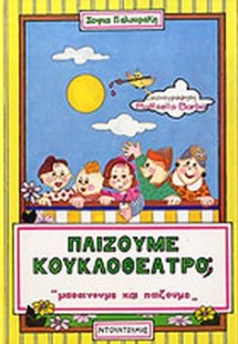 Παίζουμε κουκλοθέατρο;
