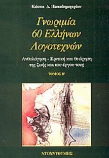 Γνωριμία 60 Ελλήνων λογοτεχνών