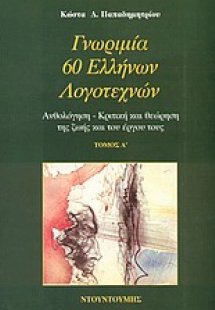 Γνωριμία 60 Ελλήνων λογοτεχνών