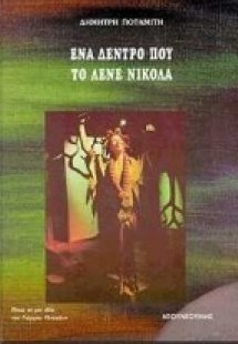 Ένα δέντρο που το λένε Νικόλα