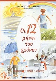 Οι 12 μήνες του χρόνου