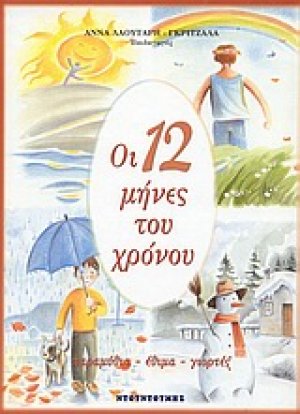Οι 12 μήνες του χρόνου