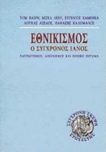 Εθνικισμός, ο σύγχρονος Ιανός