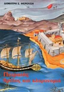 Πειραιάς θρύλος και κληρονομιά
