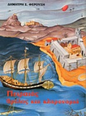 Πειραιάς θρύλος και κληρονομιά