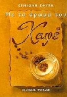 Με το άρωμα του καφέ