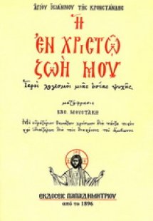 Η εν Χριστώ ζωή μου