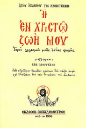 Η εν Χριστώ ζωή μου