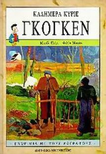 Καλημέρα κύριε Γκογκέν