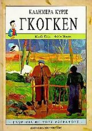 Καλημέρα κύριε Γκογκέν