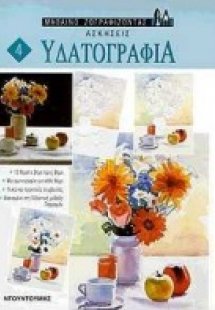 Υδατογραφία