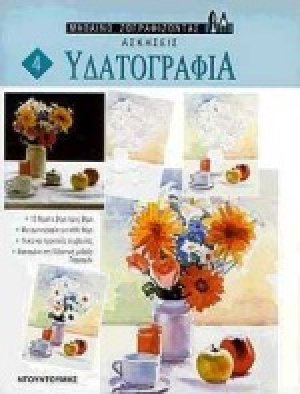Υδατογραφία