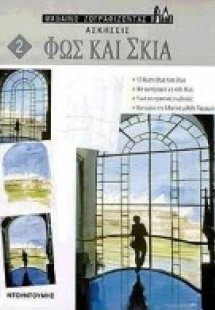 Φως και σκιά