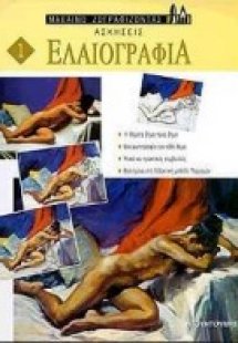 Ελαιογραφία