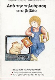 Από την τηλεόραση στο βιβλίο