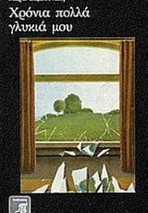 Χρόνια πολλά γλυκιά μου