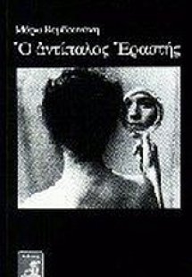 Ο αντίπαλος εραστής