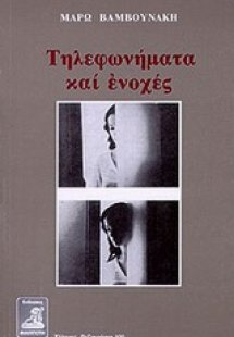 Τηλεφωνήματα και ενοχές