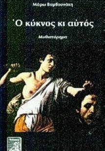 Ο κύκνος κι αυτός