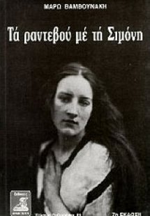 Τα ραντεβού με τη Σιμόνη