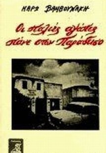 Οι παλιές αγάπες πάνε στον παράδεισο