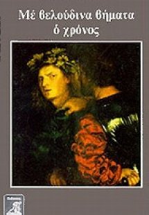 Με βελούδινα βήματα ο χρόνος