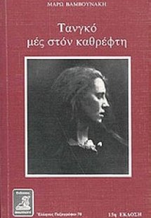 Τανγκό μες στον καθρέφτη