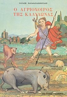 Ο αγριόχοιρος της Καλυδώνας