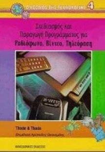 Σχεδιασμός και παραγωγή προγράμματος για ραδιόφωνο, βίν...