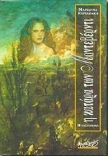 Η κατάρα των Μοντεβέρντι