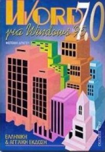 Word 7.0 για Windows 95