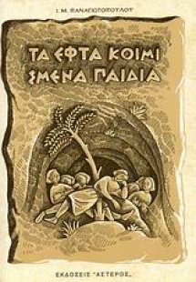 Τα εφτά κοιμισμένα παιδιά