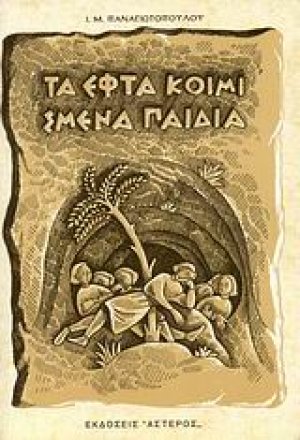 Τα εφτά κοιμισμένα παιδιά
