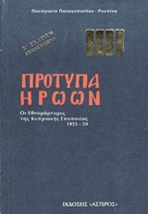 Πρότυπα ηρώων
