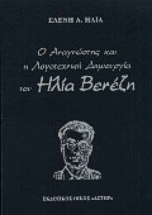 Ο αναγνώστης και η λογοτεχνική δημιουργία του Ηλία Βενέζη