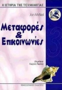 Μεταφορές και επικοινωνίες