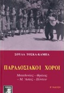 Παραδοσιακοί χοροί