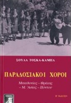 Παραδοσιακοί χοροί