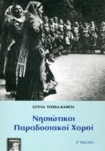 Νησιώτικοι παραδοσιακοί χοροί