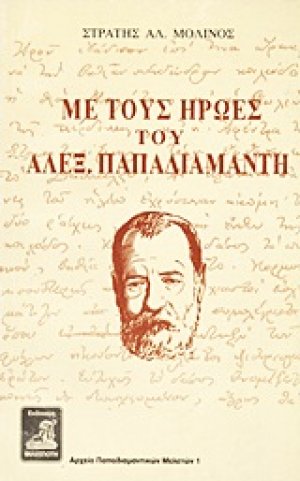 Με τους ήρωες του Αλεξ. Παπαδιαμάντη