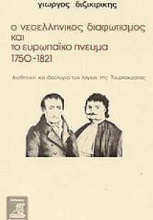 Ο νεοελληνικός διαφωτισμός και το ευρωπαϊκό πνεύμα 1750...